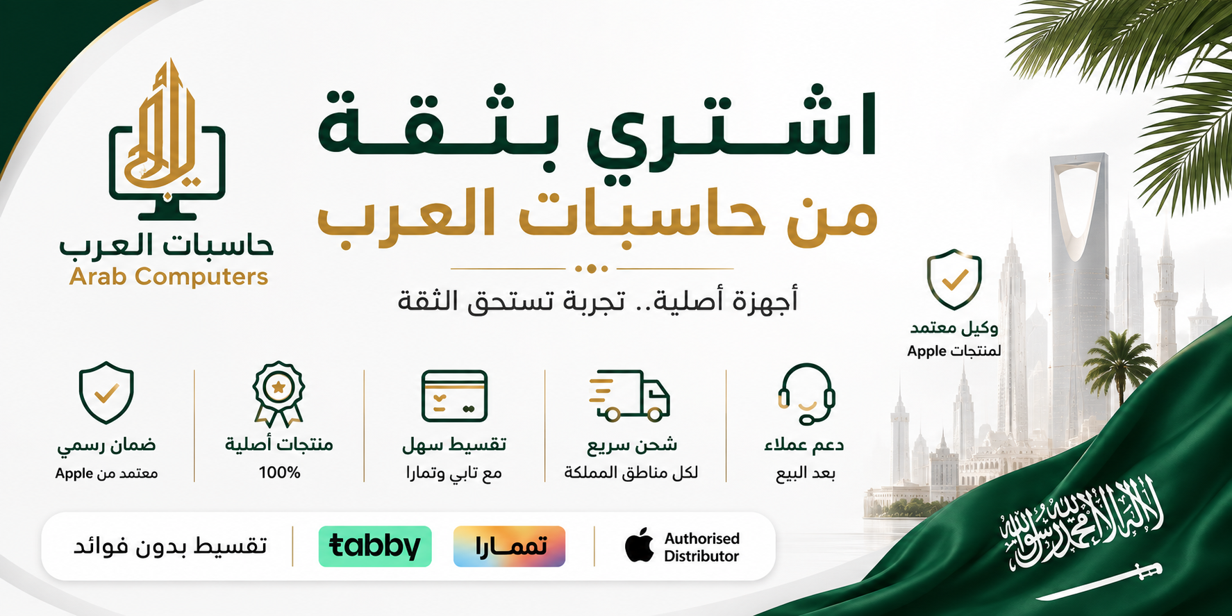 اشترِ بثقة من حاسبات العرب، أجهزة أصلية وضمان رسمي وتقسيط وشحن سريع