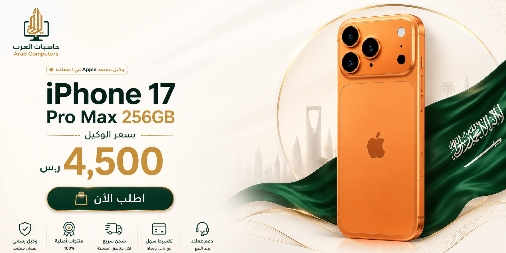 عرض iPhone 17 Pro Max 256GB بسعر الوكيل