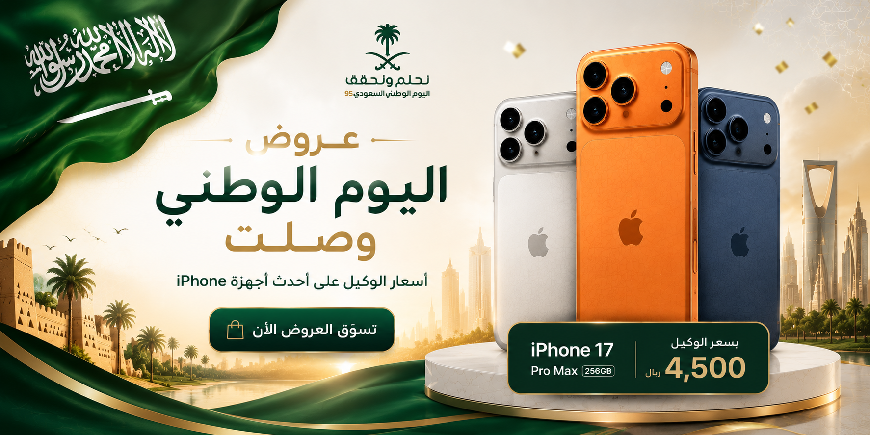 عروض اليوم الوطني على iPhone 17 Pro Max